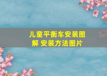 儿童平衡车安装图解 安装方法图片